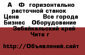 2А622Ф1 горизонтально расточной станок › Цена ­ 1 000 - Все города Бизнес » Оборудование   . Забайкальский край,Чита г.